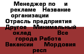 Менеджер по PR и рекламе › Название организации ­ AYONA › Отрасль предприятия ­ Другое › Минимальный оклад ­ 35 000 - Все города Работа » Вакансии   . Мордовия респ.